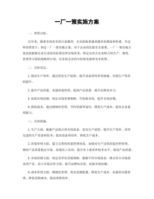一厂一策实施方案