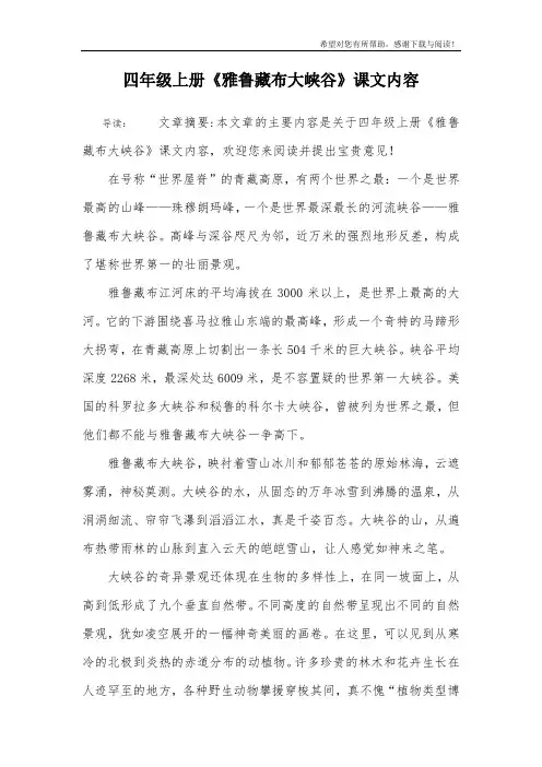 四年级上册《雅鲁藏布大峡谷》课文内容