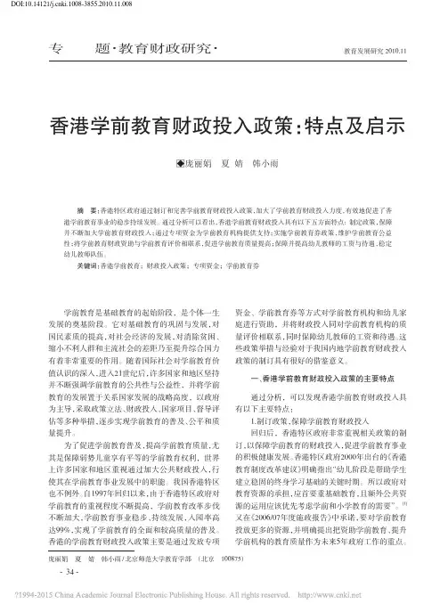 香港学前教育财政投入政策_特点及启示_庞丽娟