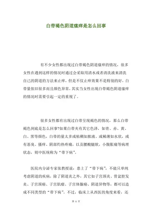 白带褐色阴道瘙痒是怎么回事
