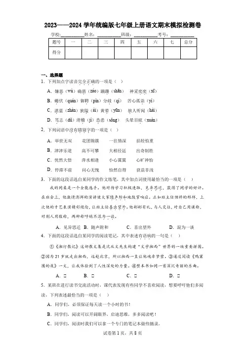 2023——2024学年统编版七年级上册语文期末模拟检测卷(含解析答案)
