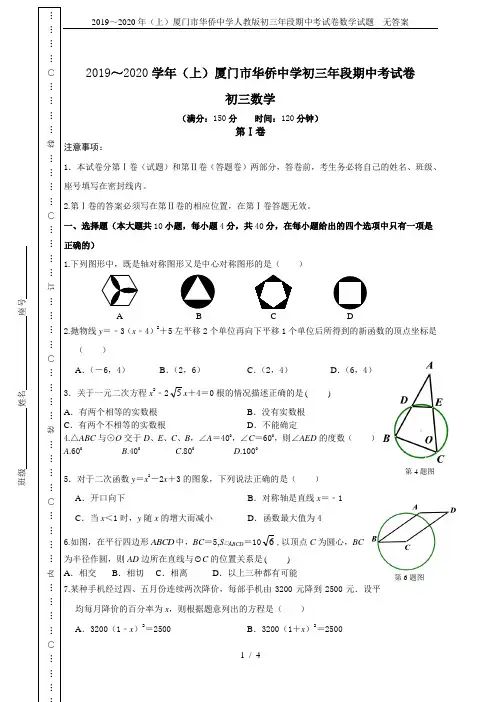 2019～2020年(上)厦门市华侨中学人教版初三年段期中考试卷数学试题  无答案