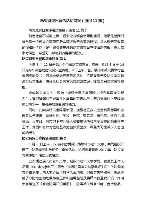 防灾减灾日宣传活动简报（通用11篇）