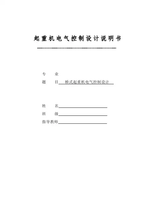 桥式起重机电气控制设计说明书