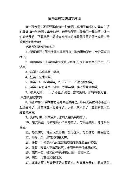 描写各种笑的四字成语