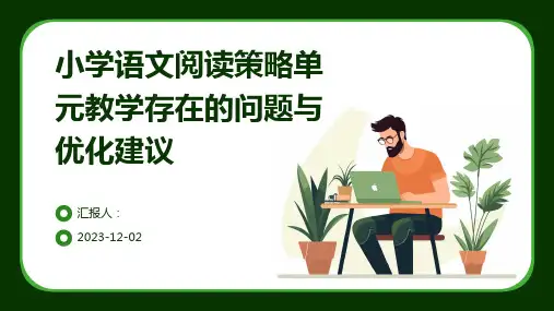 小学语文阅读策略单元教学存在的问题与优化建议