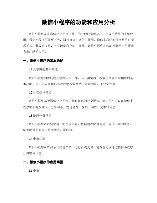 微信小程序的功能和应用分析
