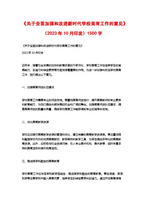 《关于全面加强和改进新时代学校美育工作的意见》(2023年10月印发)1500字