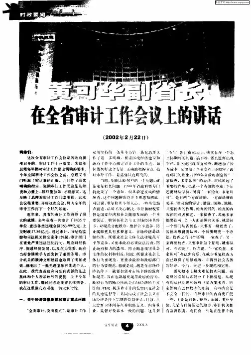 黄可华副省长在全省审计工作会议上的讲话(2002年2月22日)