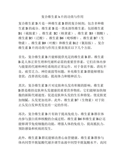 复合维生素b片的功效与作用