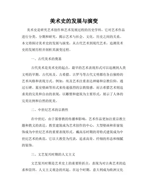 美术史的发展与演变