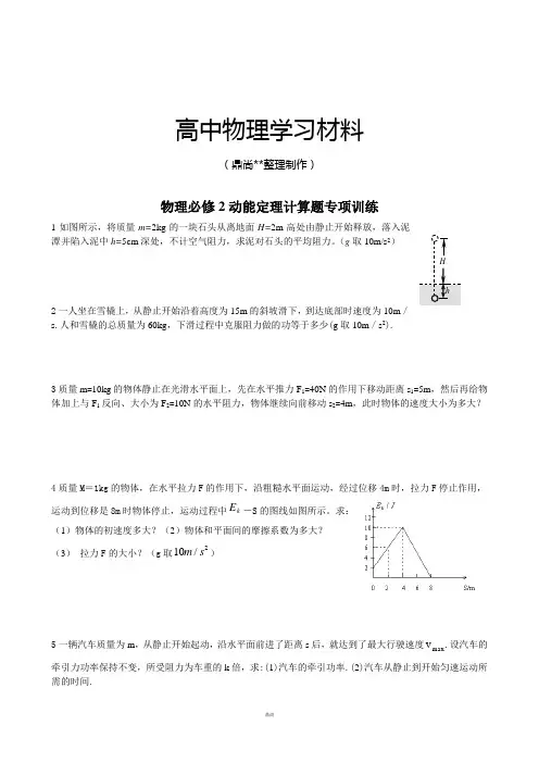 人教版高中物理必修二动能定理计算题专项训练.doc