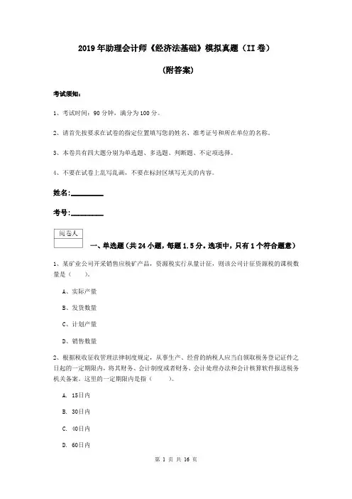 2019年助理会计师《经济法基础》模拟真题(II卷) (附答案)