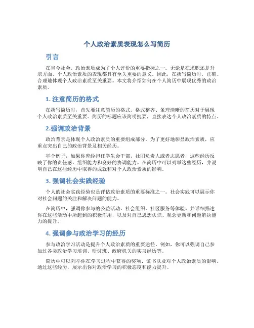 个人政治素质表现怎么写简历