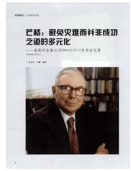 芒格：避免灾难而并非成功之道的多元化——威斯科金融公司(Wesco)2010年年会纪要