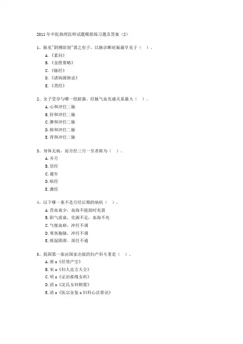 2011年中医助理医师试题模拟练习题