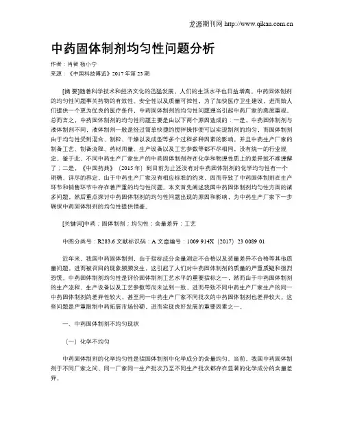 中药固体制剂均匀性问题分析