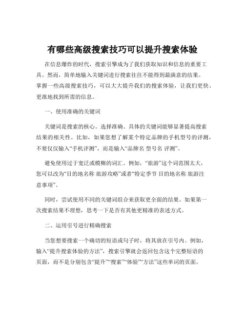 有哪些高级搜索技巧可以提升搜索体验