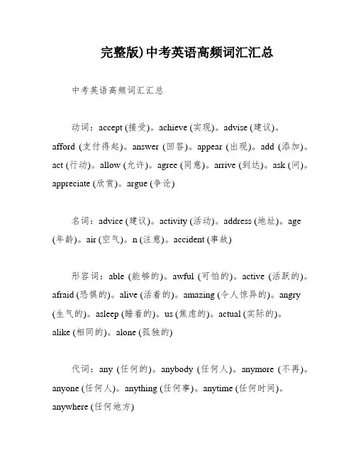 完整版)中考英语高频词汇汇总
