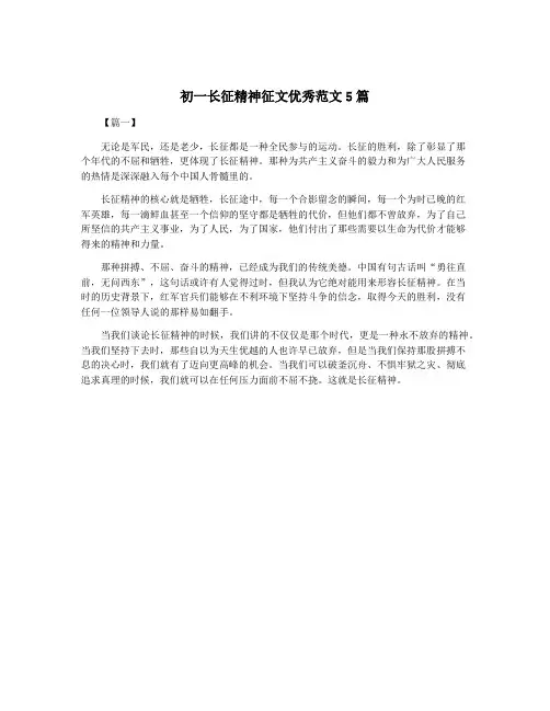 初一长征精神征文优秀范文5篇