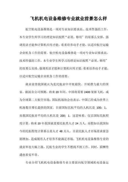 飞机机电设备维修专业就业前景怎么样