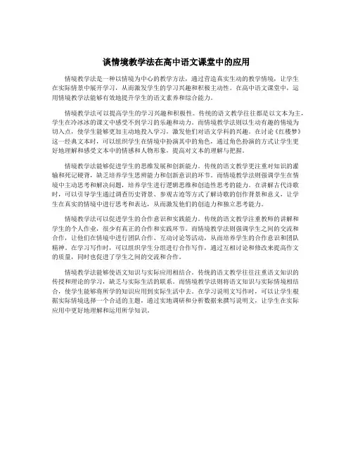 谈情境教学法在高中语文课堂中的应用