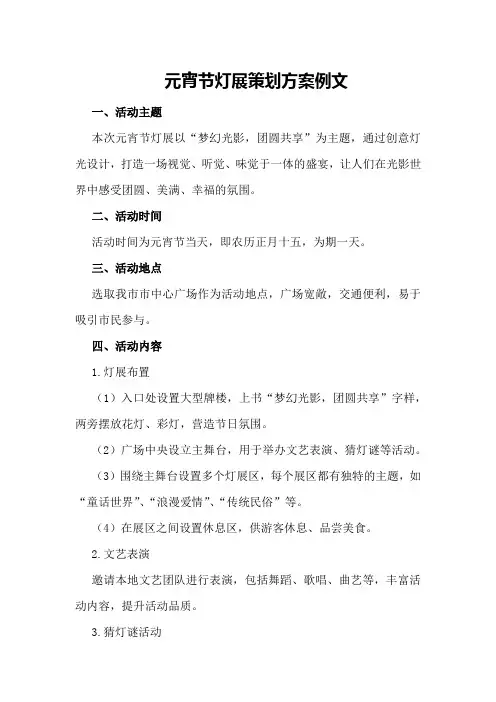 元宵节灯展策划方案例文