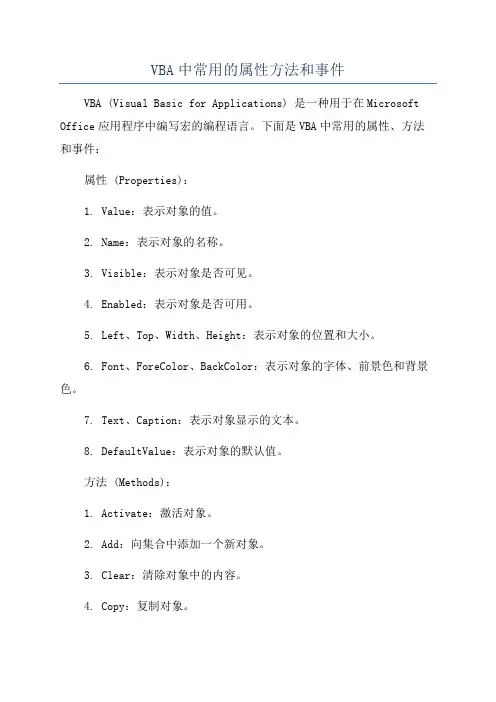VBA中常用的属性方法和事件