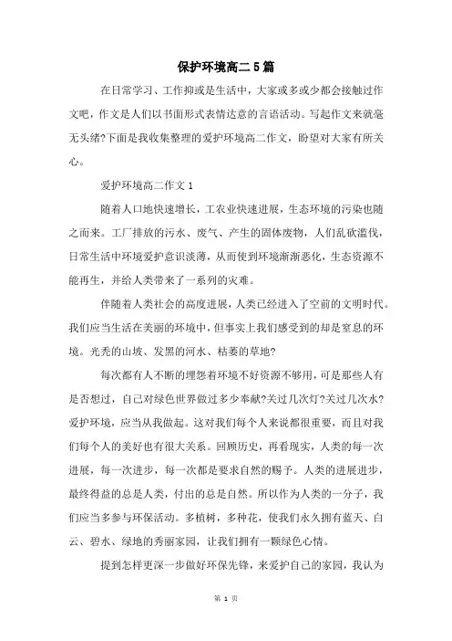 保护环境高二5篇