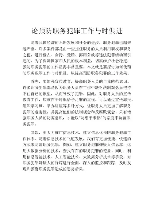 论预防职务犯罪工作与时俱进