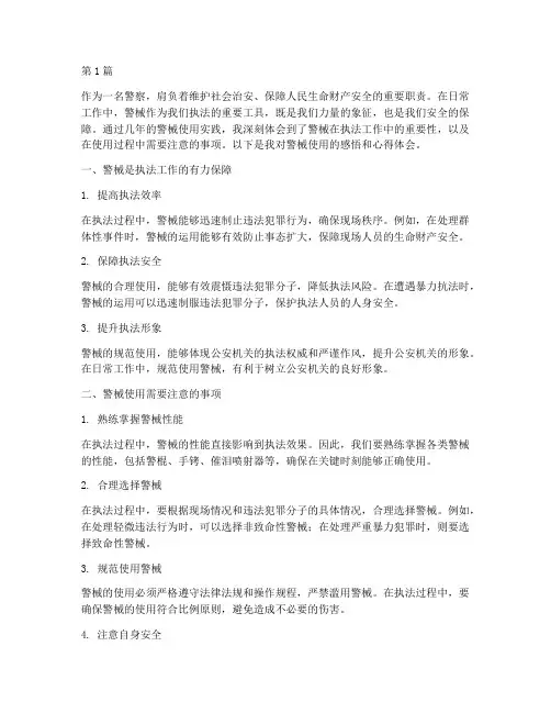 警械使用感悟心得体会(3篇)