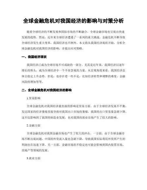 全球金融危机对我国经济的影响与对策分析