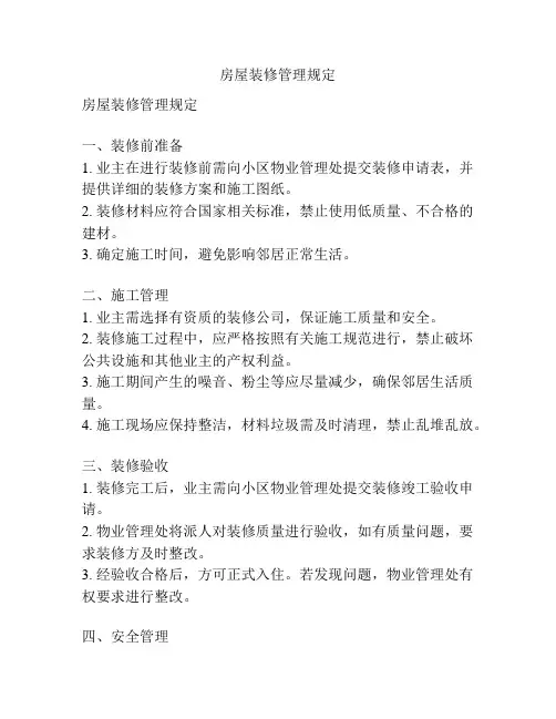 房屋装修管理规定