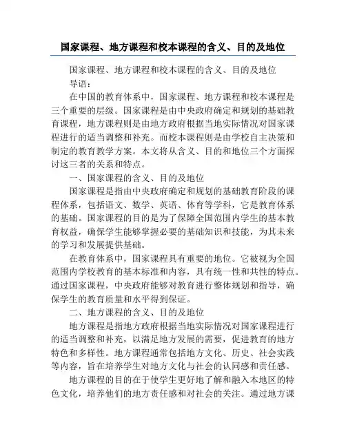 国家课程、地方课程和校本课程的含义、目的及地位