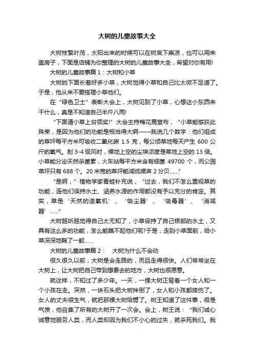 大树的儿童故事大全