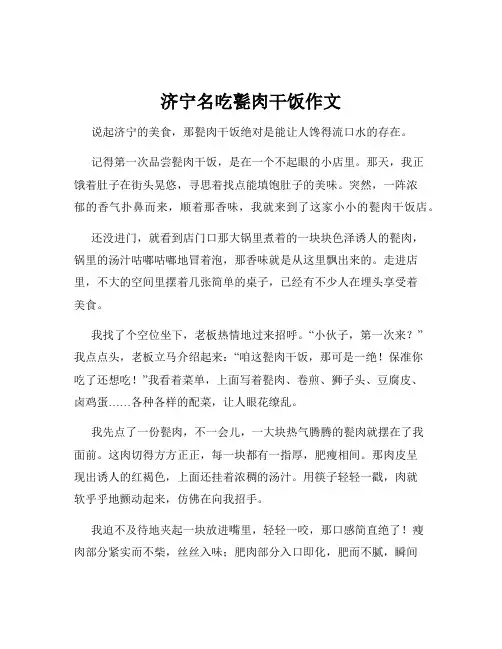 济宁名吃甏肉干饭作文