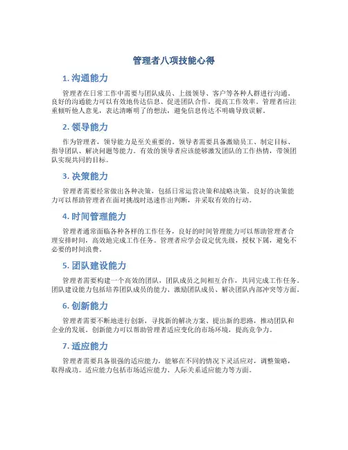 管理者八项技能心得