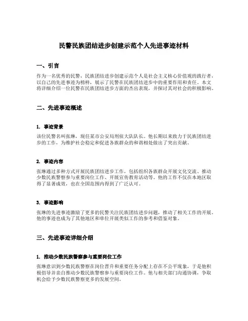 民警民族团结进步创建示范个人先进事迹材料