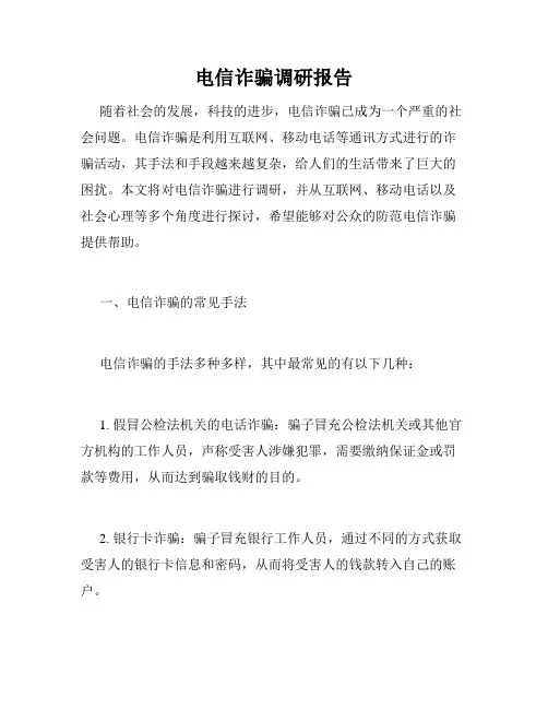 电信诈骗调研报告