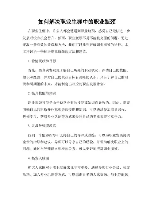 如何解决职业生涯中的职业瓶颈 