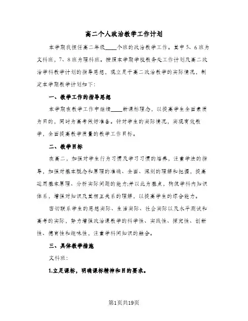 高二个人政治教学工作计划(七篇)