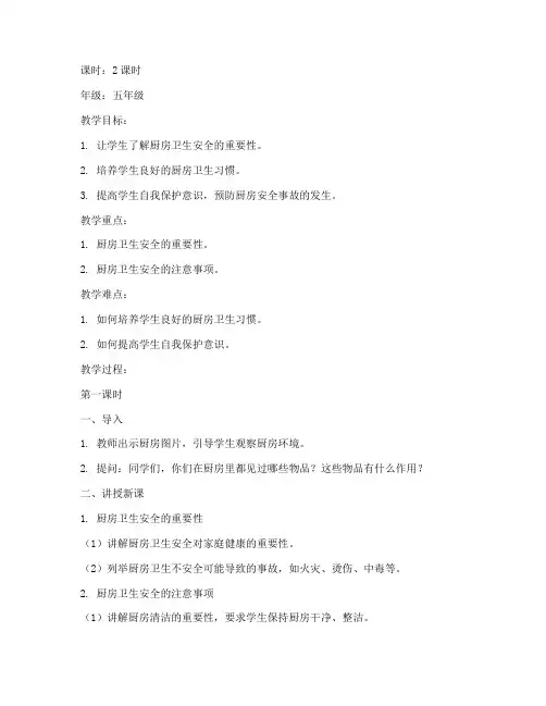厨房卫生安全教育教案