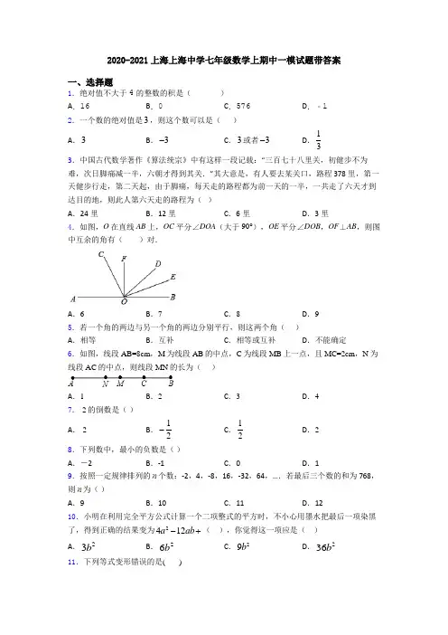 2020-2021上海上海中学七年级数学上期中一模试题带答案