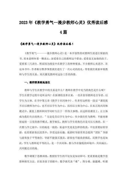 2023年《教学勇气—漫步教师心灵》优秀读后感4篇