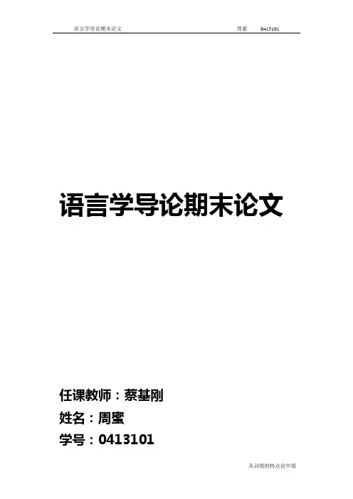 语言学导论期末论文