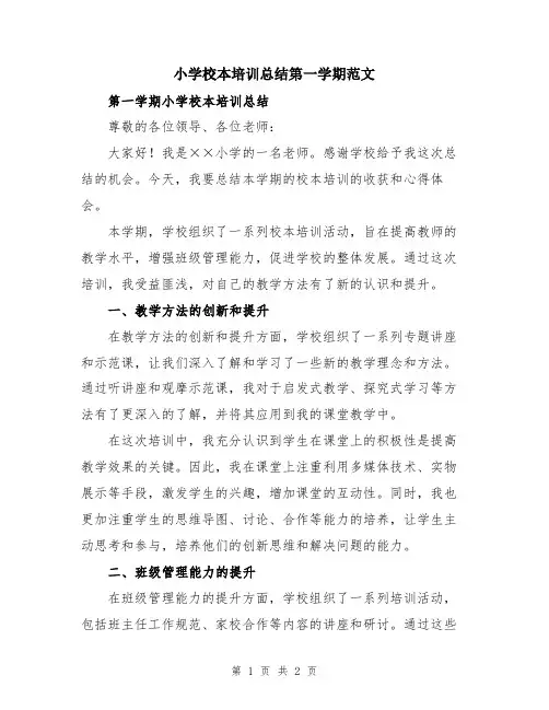 小学校本培训总结第一学期范文
