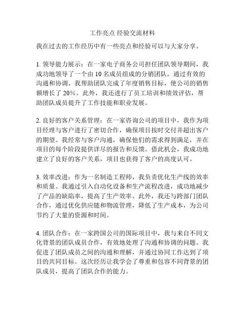 工作亮点 经验交流材料