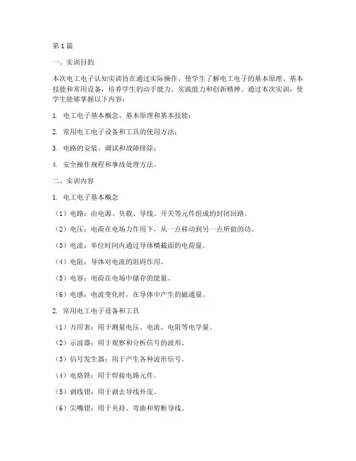 电工电子认知实训报告(3篇)
