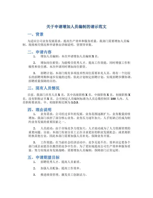 关于申请增加人员编制的请示范文