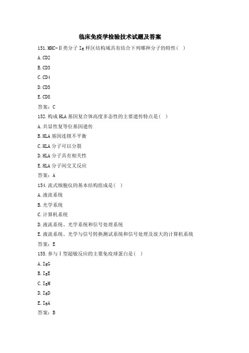 临床免疫学检验技术试题及答案(五)